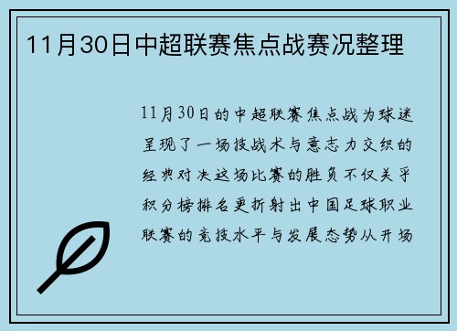 11月30日中超联赛焦点战赛况整理