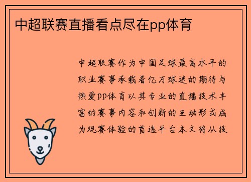 中超联赛直播看点尽在pp体育