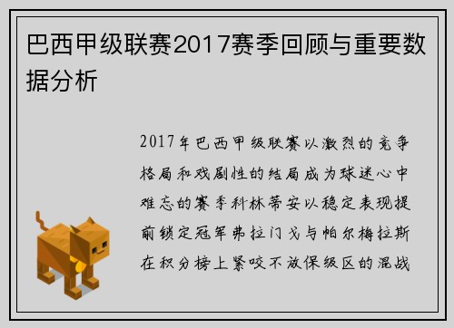 巴西甲级联赛2017赛季回顾与重要数据分析