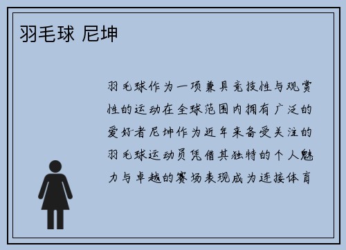 羽毛球 尼坤