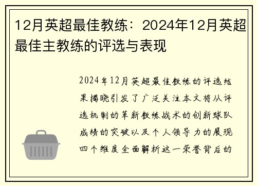12月英超最佳教练：2024年12月英超最佳主教练的评选与表现