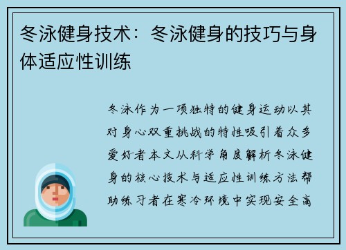 冬泳健身技术：冬泳健身的技巧与身体适应性训练