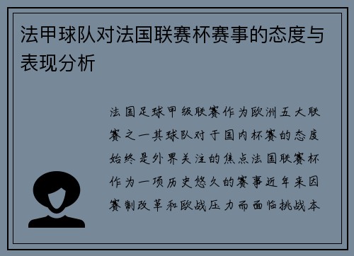 法甲球队对法国联赛杯赛事的态度与表现分析