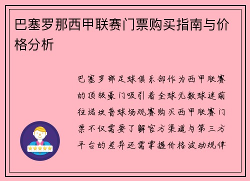 巴塞罗那西甲联赛门票购买指南与价格分析