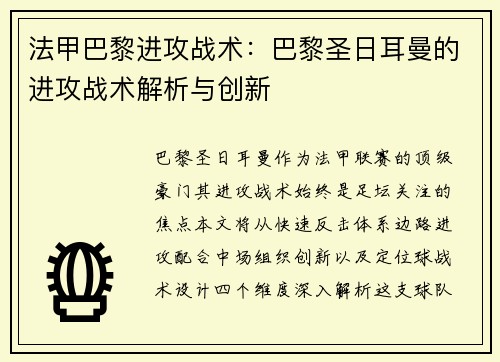 法甲巴黎进攻战术：巴黎圣日耳曼的进攻战术解析与创新