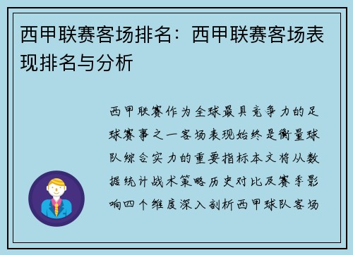 西甲联赛客场排名：西甲联赛客场表现排名与分析