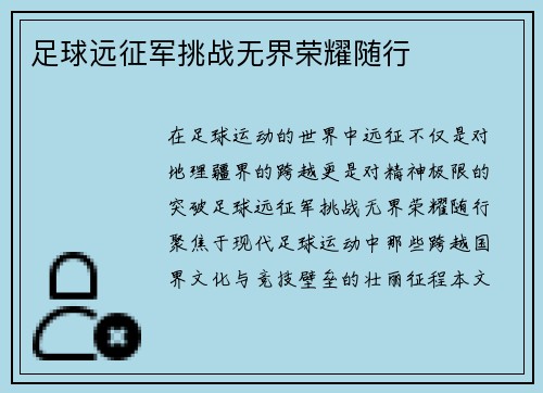 足球远征军挑战无界荣耀随行
