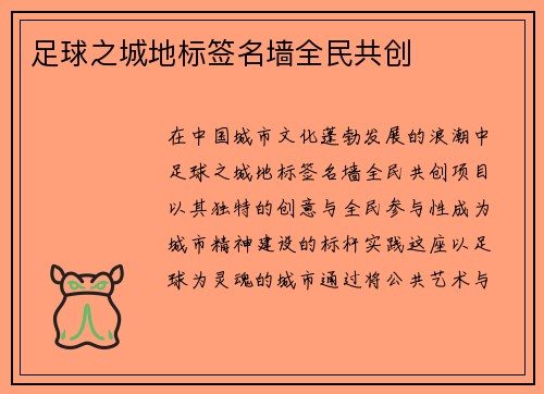 足球之城地标签名墙全民共创