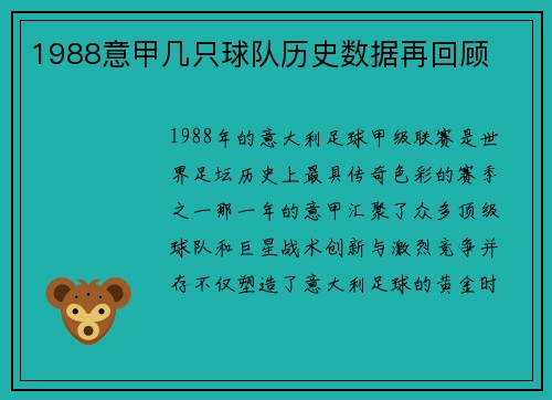 1988意甲几只球队历史数据再回顾