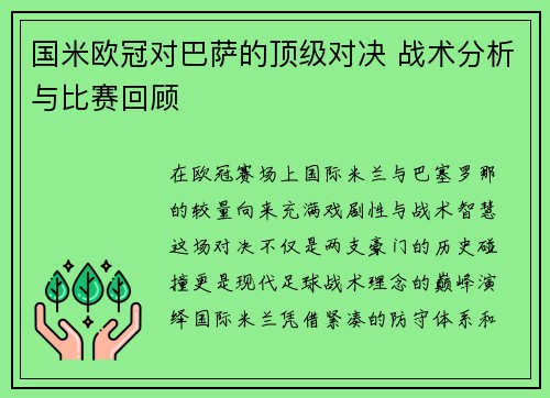 国米欧冠对巴萨的顶级对决 战术分析与比赛回顾