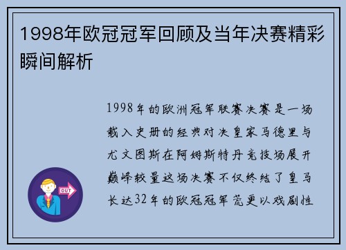 1998年欧冠冠军回顾及当年决赛精彩瞬间解析