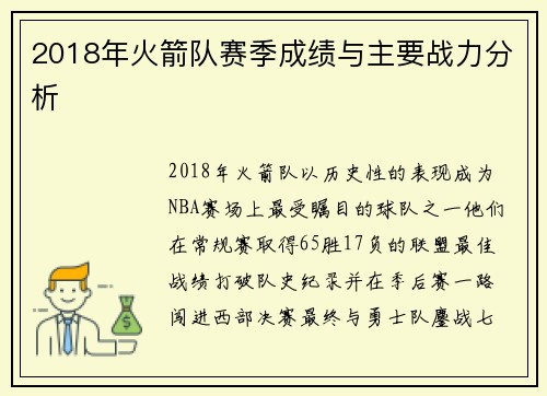2018年火箭队赛季成绩与主要战力分析