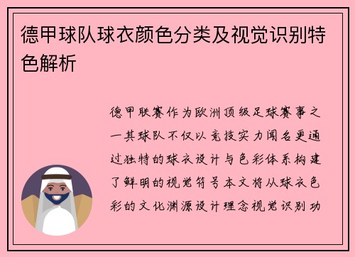 德甲球队球衣颜色分类及视觉识别特色解析