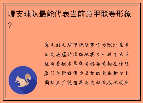 哪支球队最能代表当前意甲联赛形象？