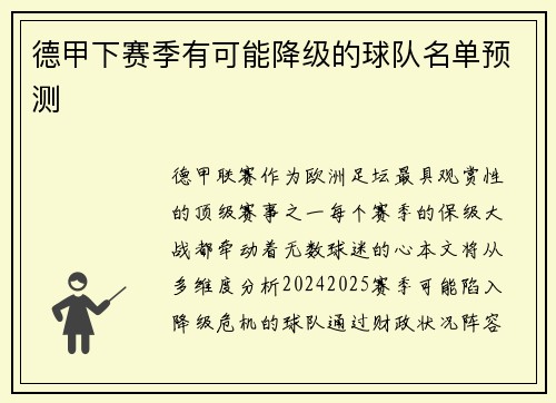 德甲下赛季有可能降级的球队名单预测