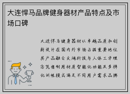 大连悍马品牌健身器材产品特点及市场口碑