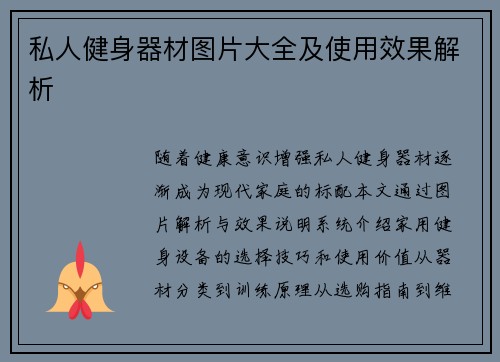 私人健身器材图片大全及使用效果解析