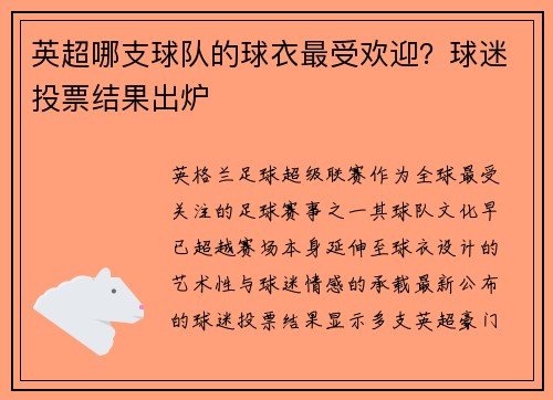 英超哪支球队的球衣最受欢迎？球迷投票结果出炉