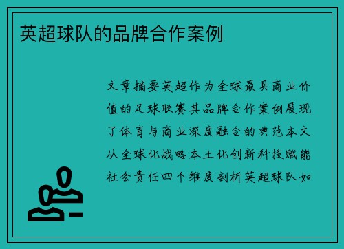 英超球队的品牌合作案例