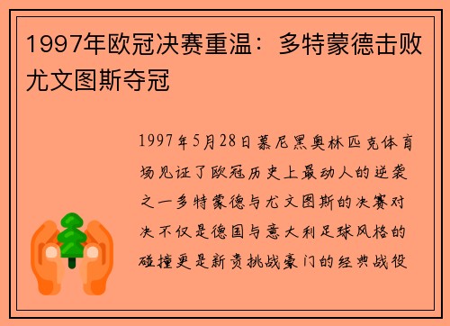 1997年欧冠决赛重温：多特蒙德击败尤文图斯夺冠