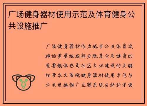 广场健身器材使用示范及体育健身公共设施推广