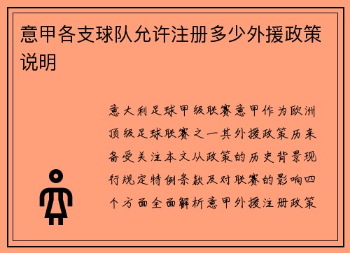 意甲各支球队允许注册多少外援政策说明