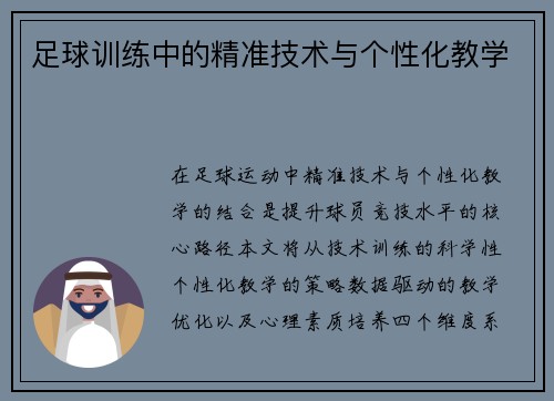 足球训练中的精准技术与个性化教学