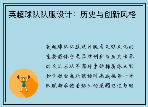 英超球队队服设计：历史与创新风格