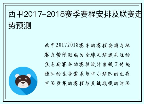 西甲2017-2018赛季赛程安排及联赛走势预测