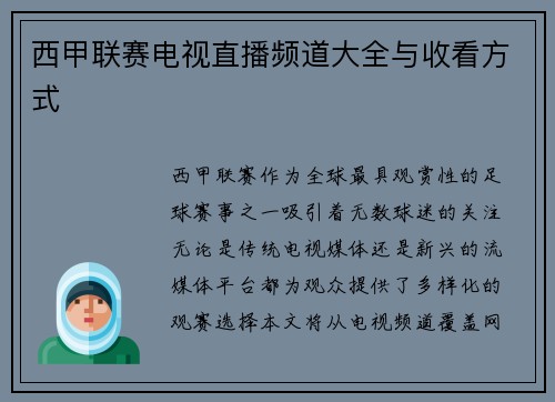 西甲联赛电视直播频道大全与收看方式