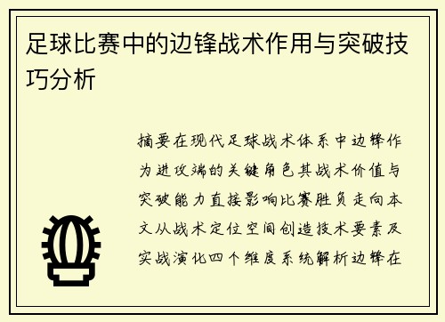 足球比赛中的边锋战术作用与突破技巧分析