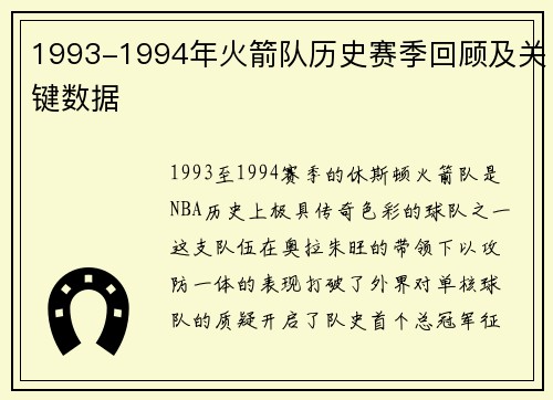 1993-1994年火箭队历史赛季回顾及关键数据