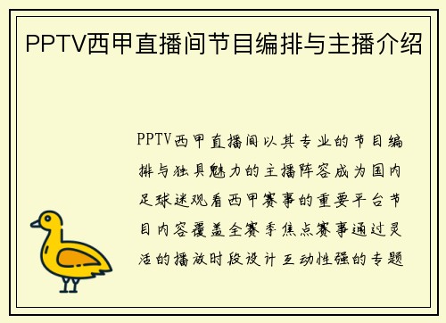 PPTV西甲直播间节目编排与主播介绍