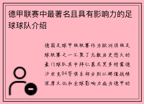 德甲联赛中最著名且具有影响力的足球球队介绍