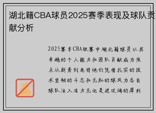 湖北籍CBA球员2025赛季表现及球队贡献分析
