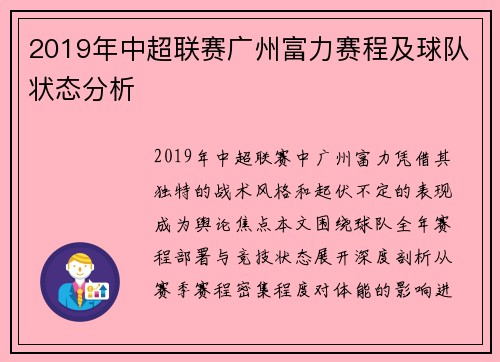 2019年中超联赛广州富力赛程及球队状态分析