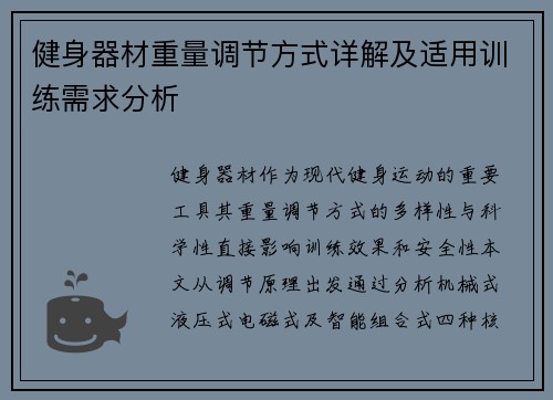 健身器材重量调节方式详解及适用训练需求分析