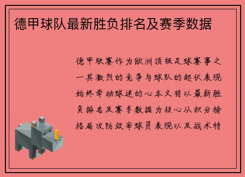 德甲球队最新胜负排名及赛季数据