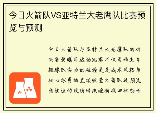 今日火箭队VS亚特兰大老鹰队比赛预览与预测