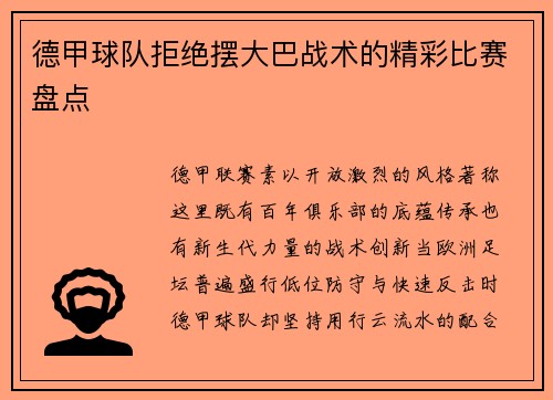 德甲球队拒绝摆大巴战术的精彩比赛盘点