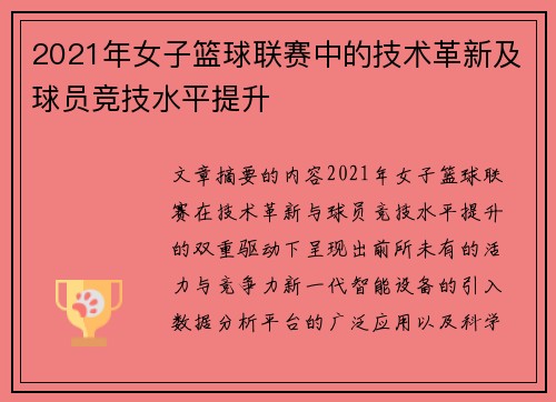 2021年女子篮球联赛中的技术革新及球员竞技水平提升