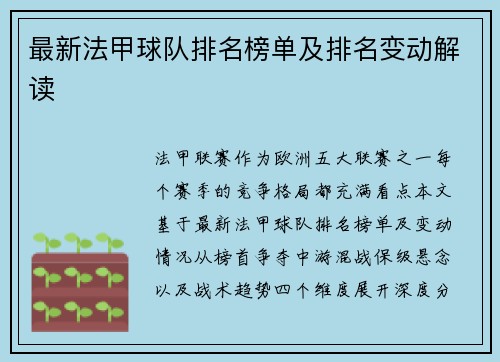 最新法甲球队排名榜单及排名变动解读