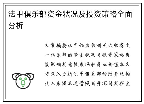 法甲俱乐部资金状况及投资策略全面分析