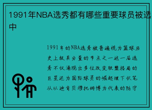 1991年NBA选秀都有哪些重要球员被选中