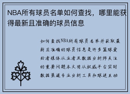 NBA所有球员名单如何查找，哪里能获得最新且准确的球员信息