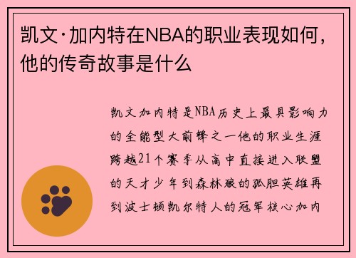 凯文·加内特在NBA的职业表现如何，他的传奇故事是什么