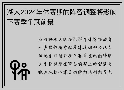 湖人2024年休赛期的阵容调整将影响下赛季争冠前景