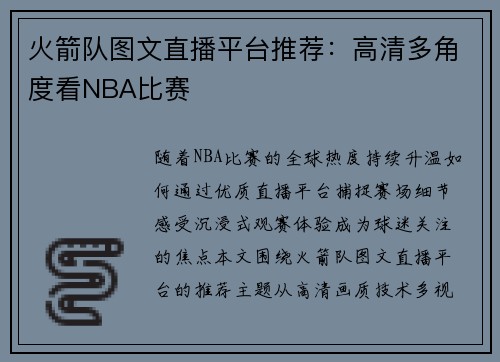 火箭队图文直播平台推荐：高清多角度看NBA比赛