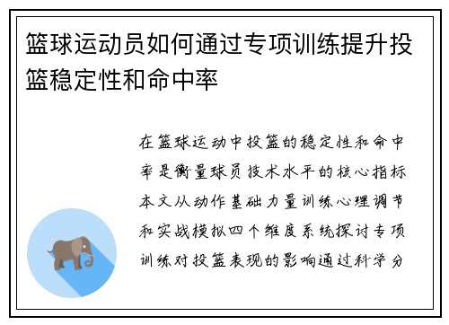 篮球运动员如何通过专项训练提升投篮稳定性和命中率