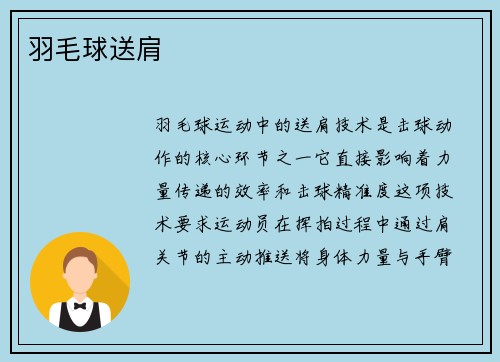 羽毛球送肩